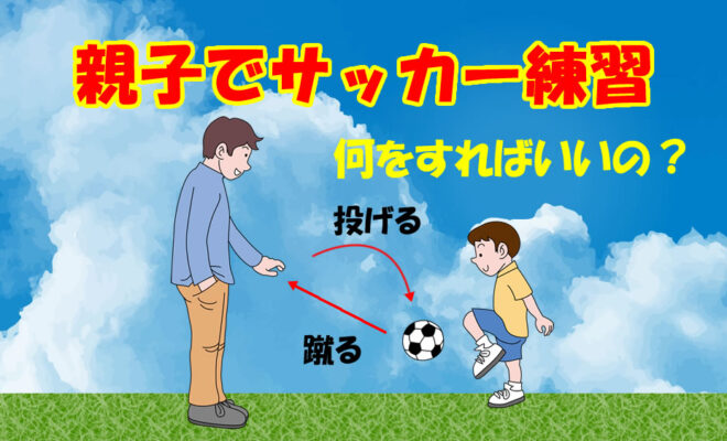 親子でサッカー練習　何をすればいいの？　インサイドキック　マーカードリブル
